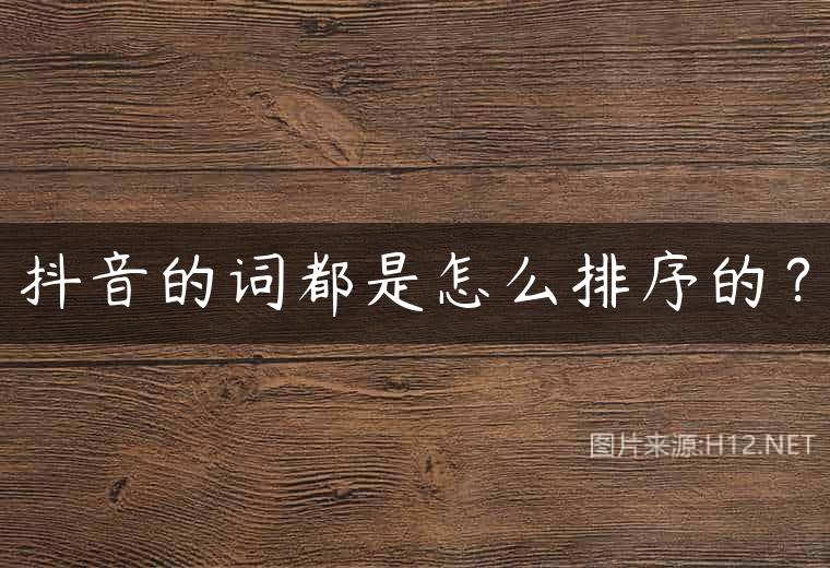 抖音的词都是怎么排序的？