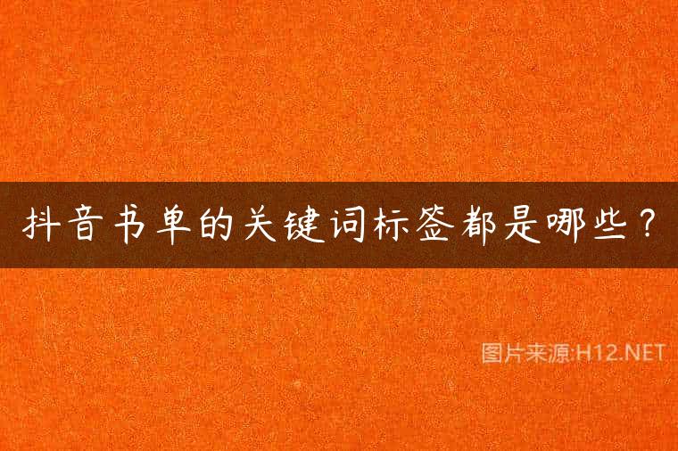 抖音书单的关键词标签都是哪些？
