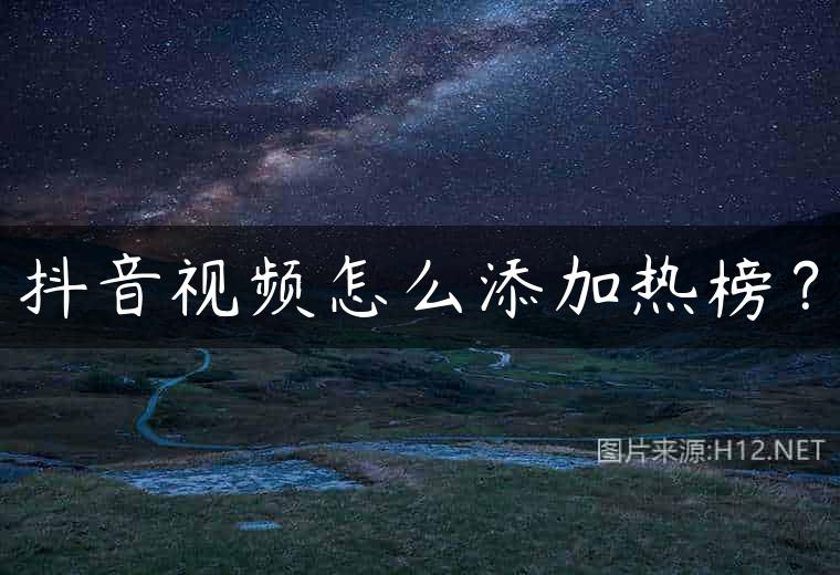 抖音视频怎么添加热榜？