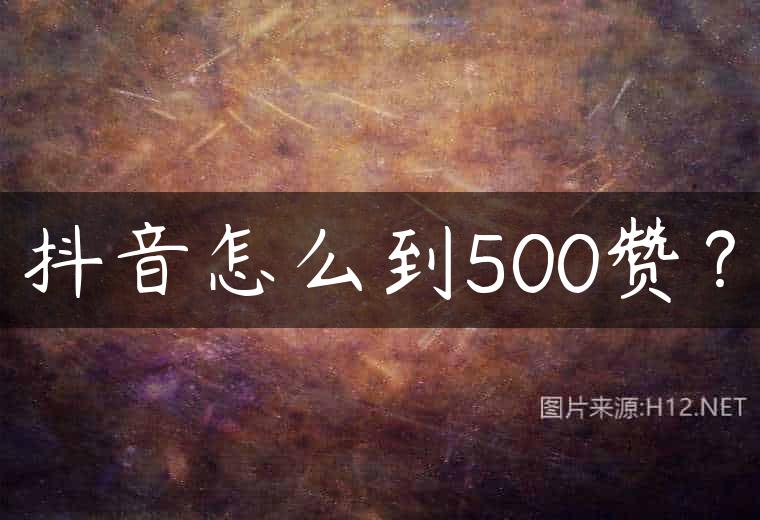抖音怎么到500赞？