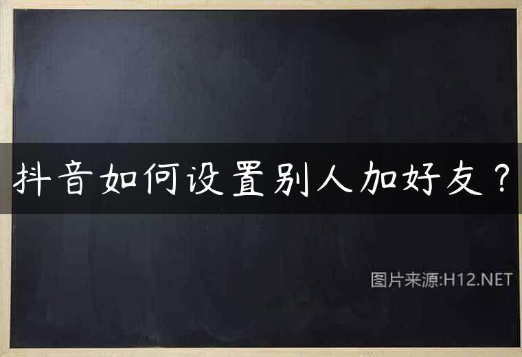抖音如何设置别人加好友？