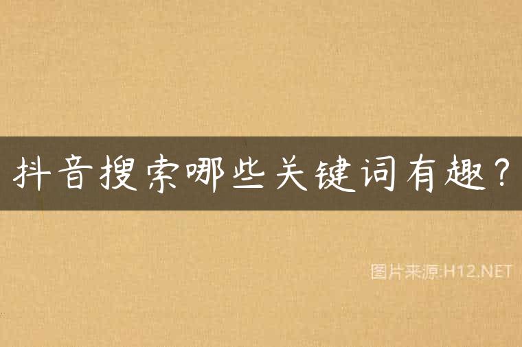 抖音搜索哪些关键词有趣？