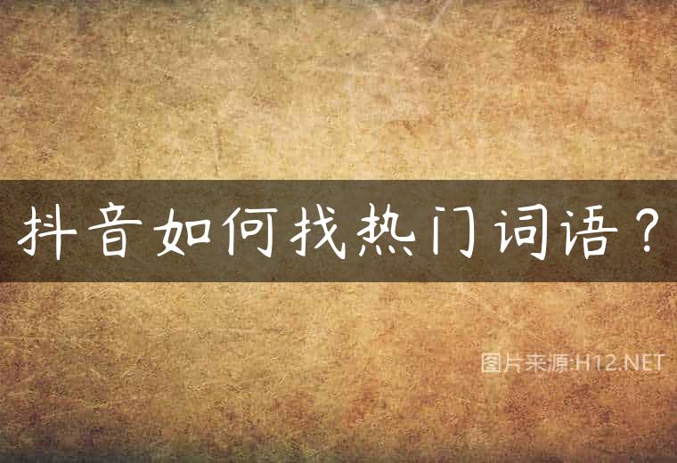 抖音如何找热门词语？