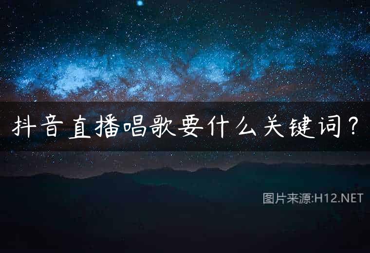抖音直播唱歌要什么关键词？