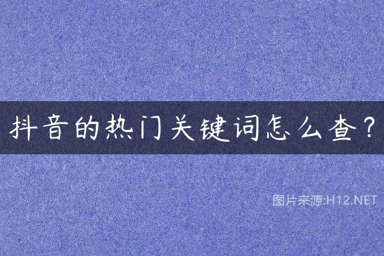 抖音的热门关键词怎么查？