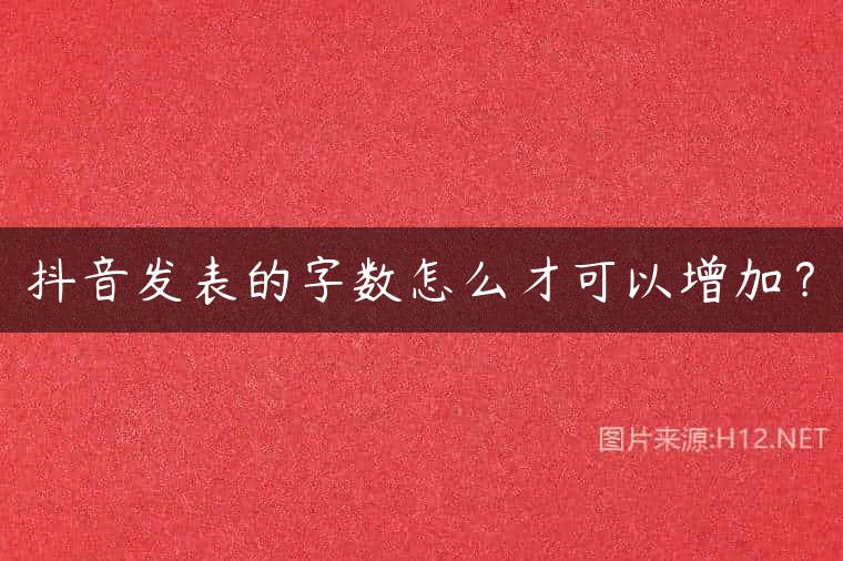 抖音发表的字数怎么才可以增加？