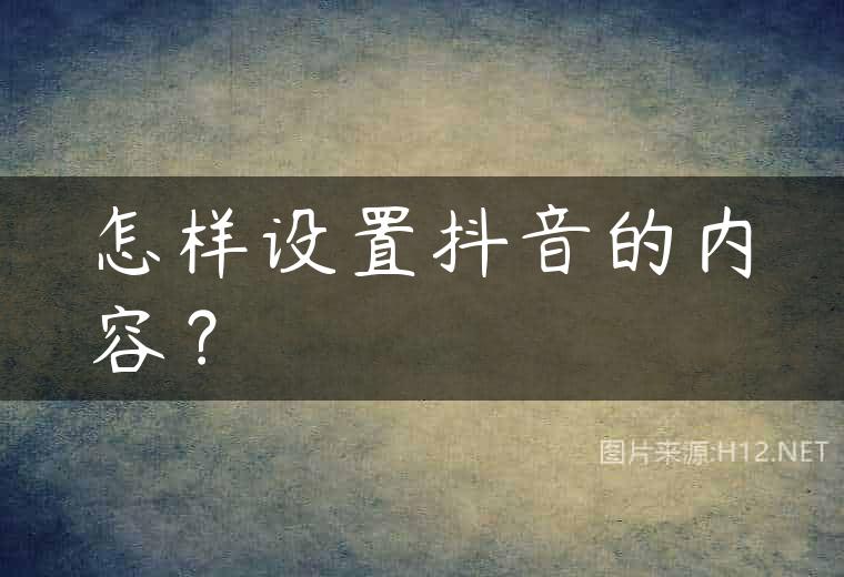 怎样设置抖音的内容？