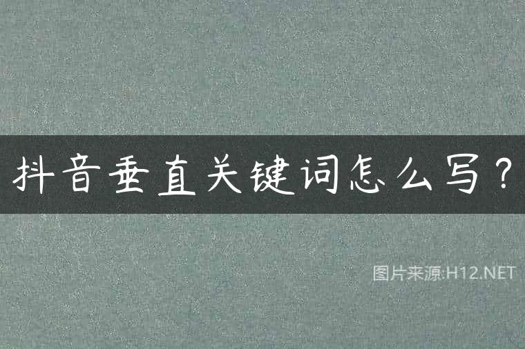 抖音垂直关键词怎么写？