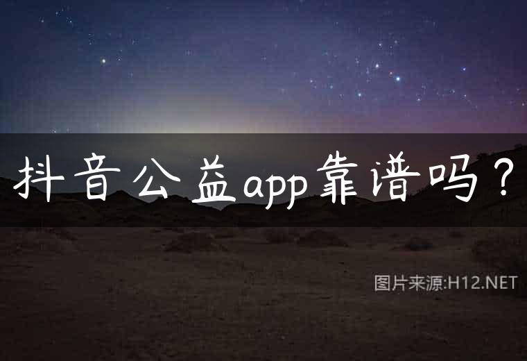 抖音公益app靠谱吗？