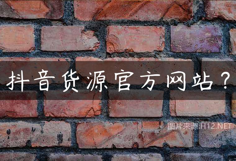 抖音货源官方网站？