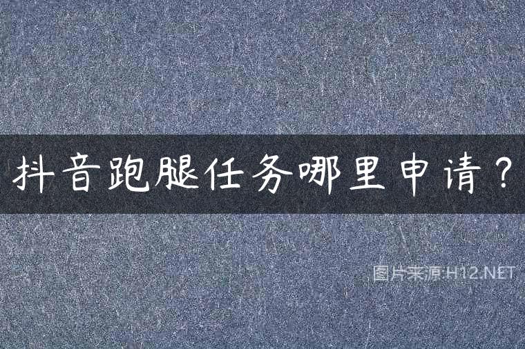 抖音跑腿任务哪里申请？