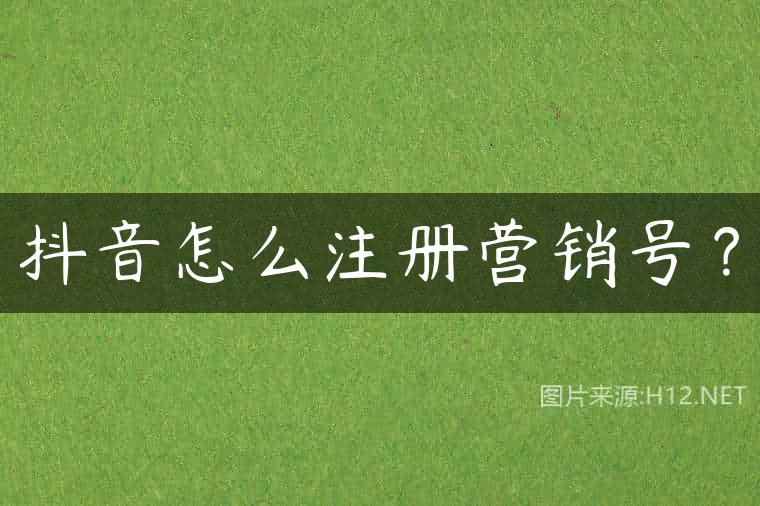 抖音怎么注册营销号？