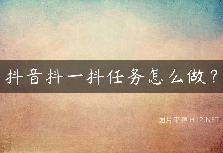 抖音抖一抖任务怎么做？