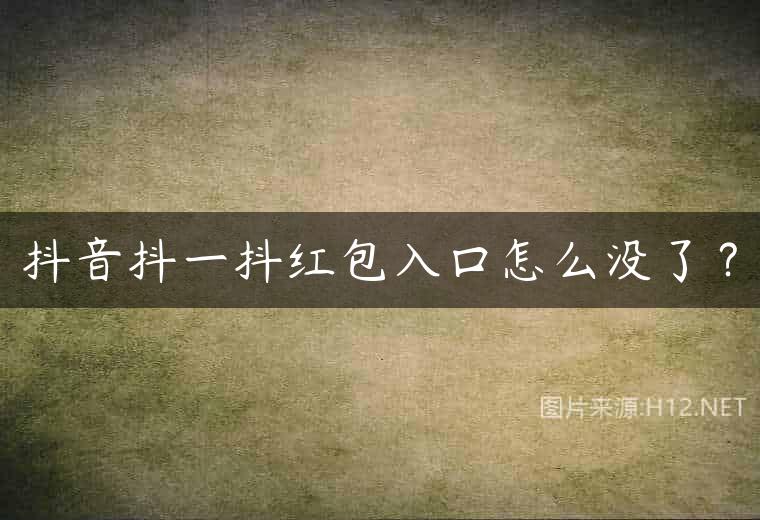 抖音抖一抖红包入口怎么没了？