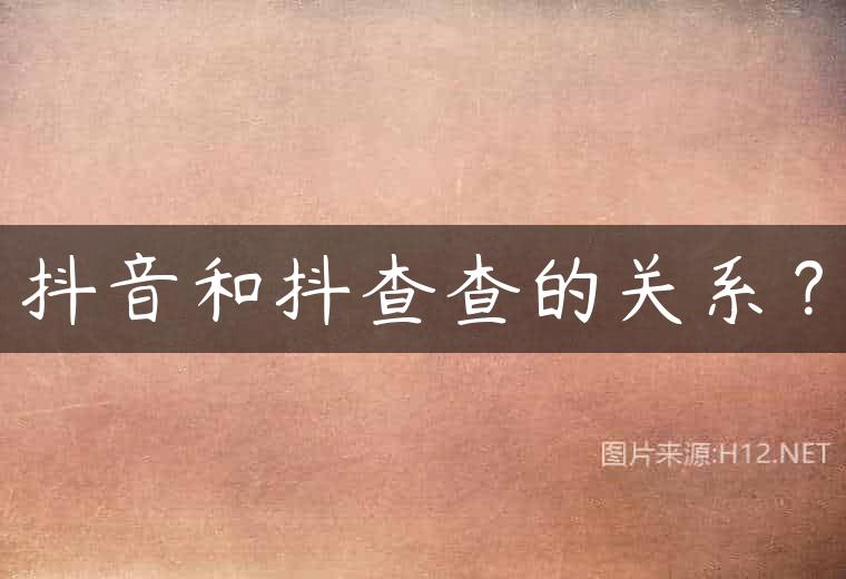 抖音和抖查查的关系？