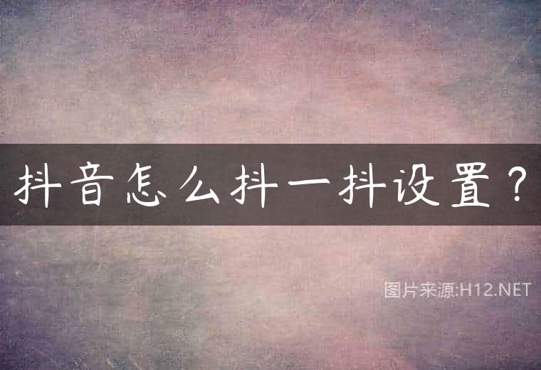 抖音怎么抖一抖设置？
