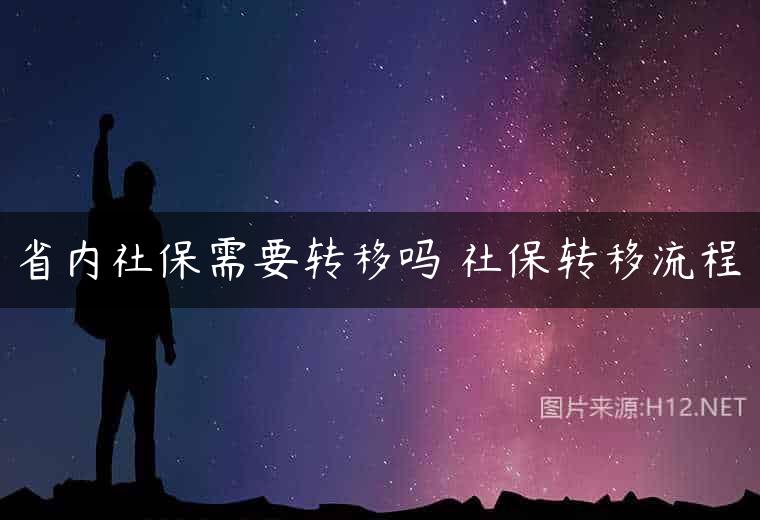 省内社保需要转移吗 社保转移流程