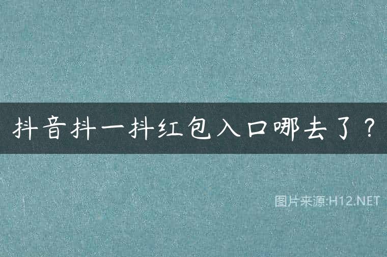 抖音抖一抖红包入口哪去了？