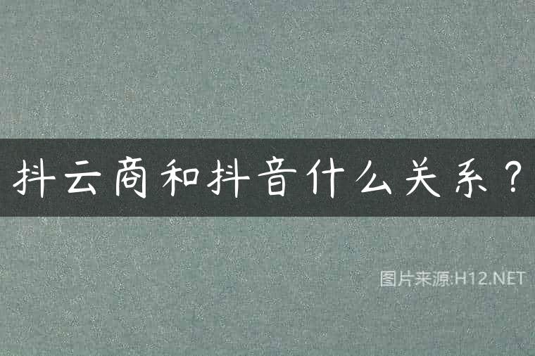 抖云商和抖音什么关系？