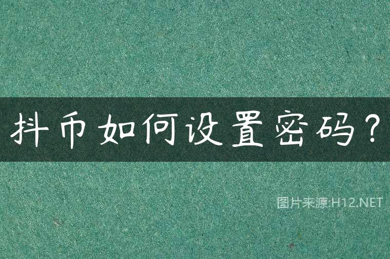 抖币如何设置密码？