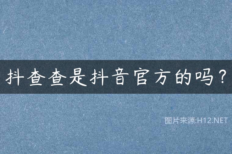 抖查查是抖音官方的吗？