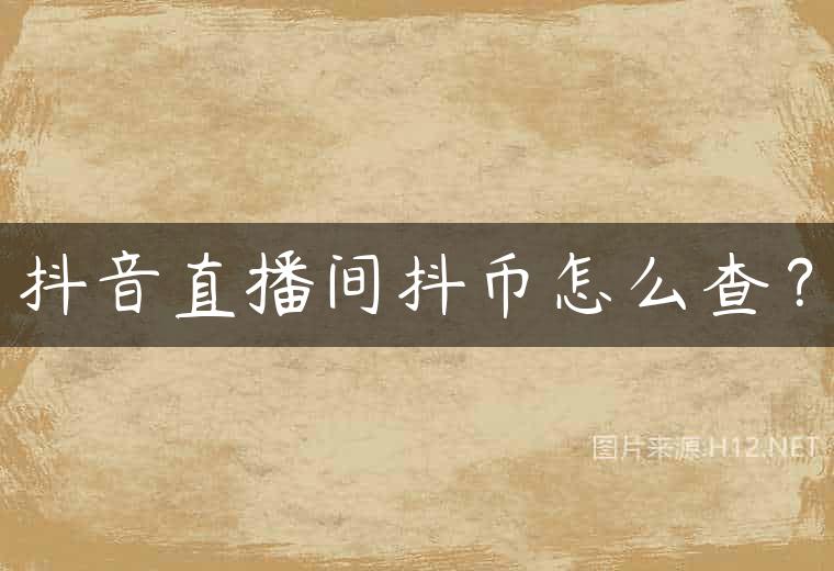 抖音直播间抖币怎么查？