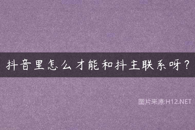 抖音里怎么才能和抖主联系呀？