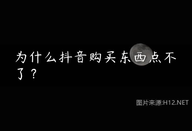 为什么抖音购买东西点不了？