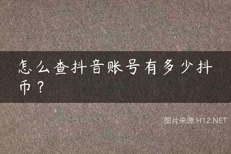 怎么查抖音账号有多少抖币？