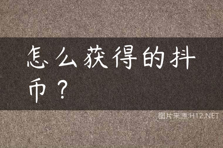 怎么获得的抖币？
