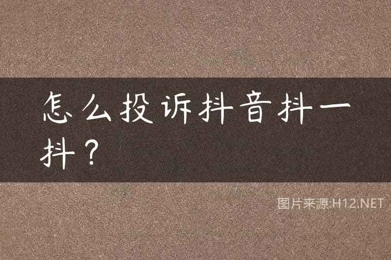 怎么投诉抖音抖一抖？