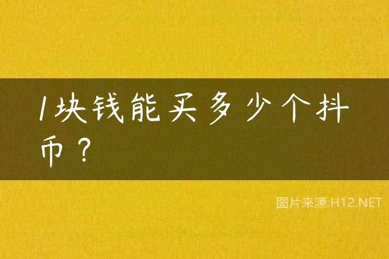 1块钱能买多少个抖币？