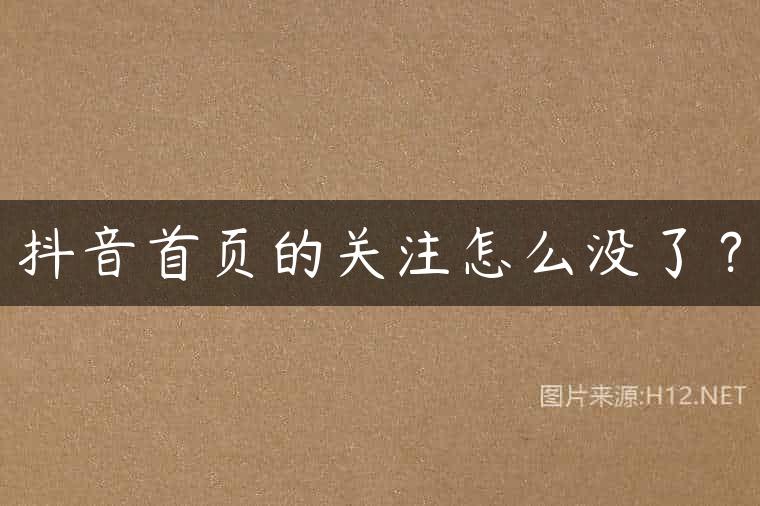抖音首页的关注怎么没了？