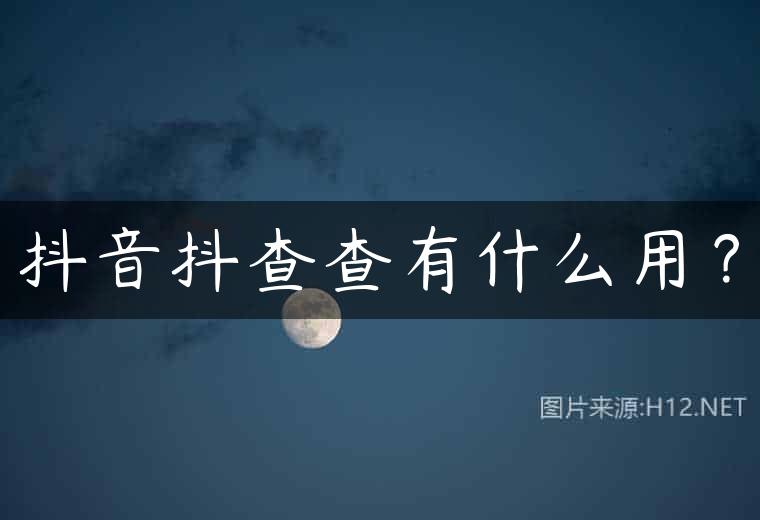 抖音抖查查有什么用？
