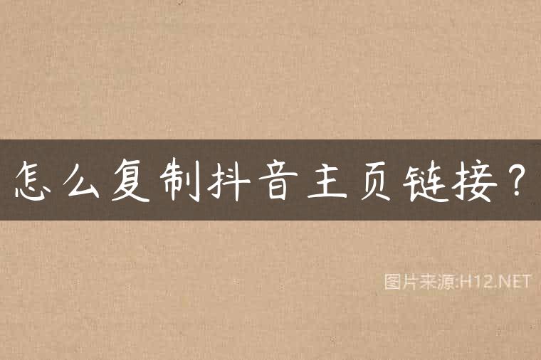 怎么复制抖音主页链接？