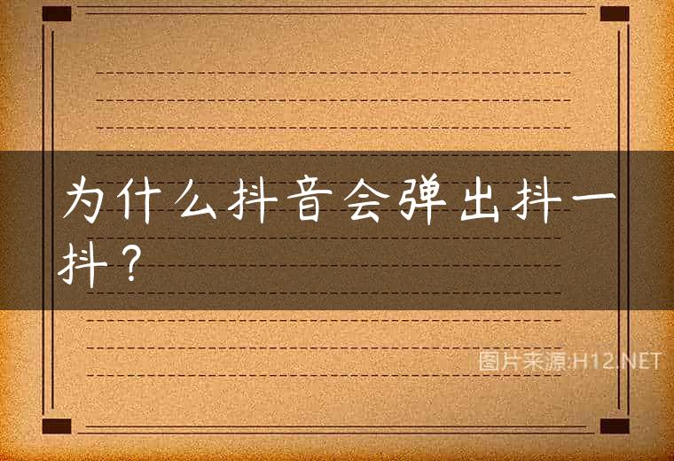 为什么抖音会弹出抖一抖？