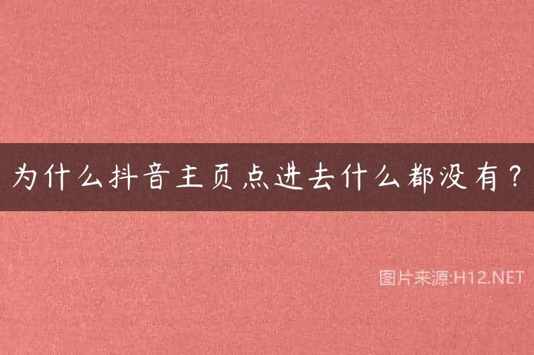 为什么抖音主页点进去什么都没有？