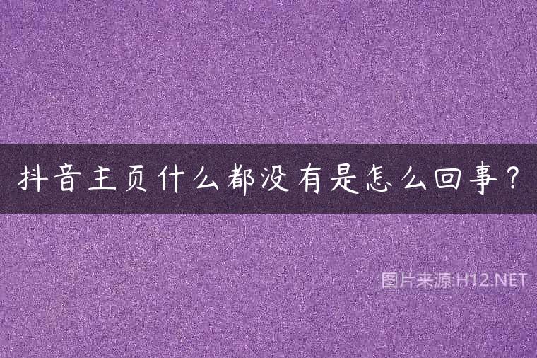 抖音主页什么都没有是怎么回事？