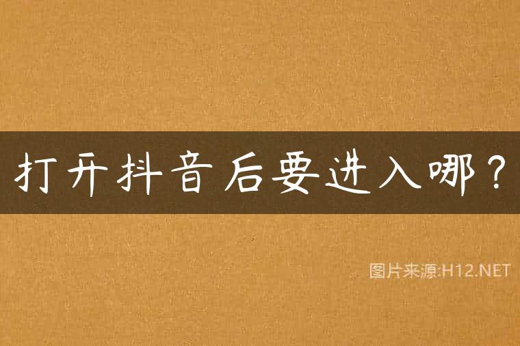 打开抖音后要进入哪？