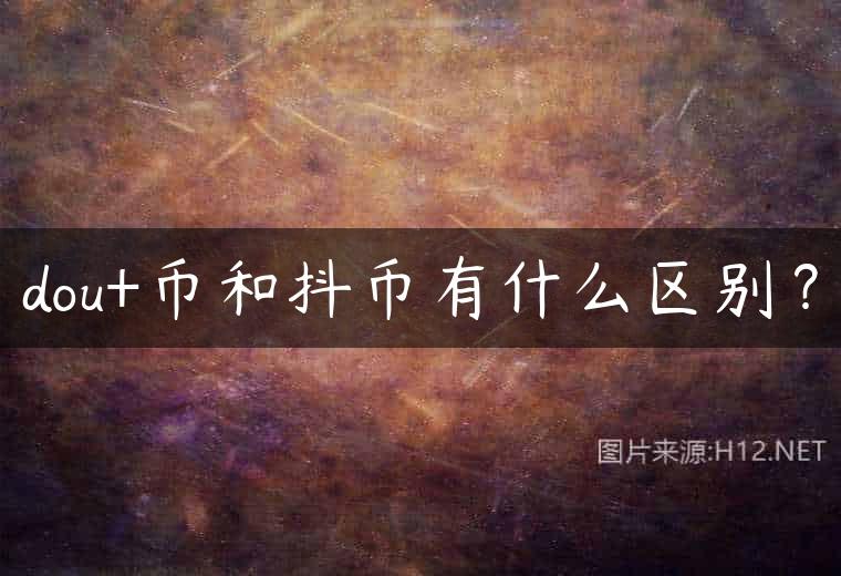 dou+币和抖币有什么区别？