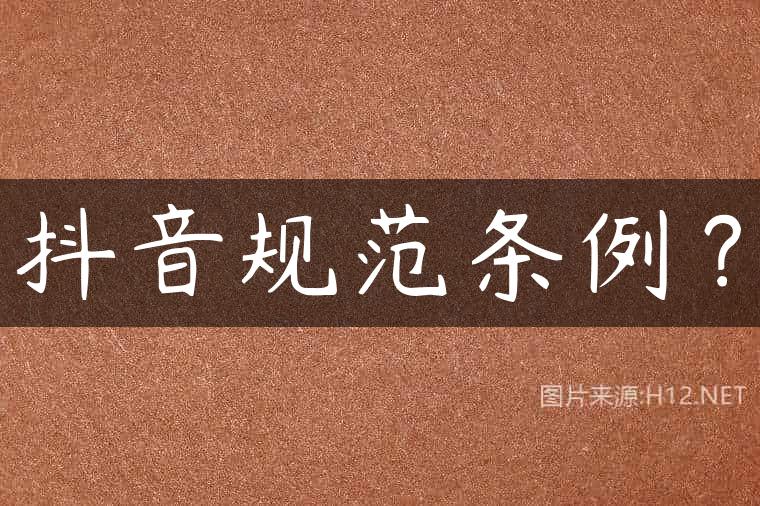 抖音规范条例？