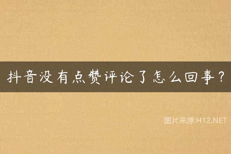 抖音没有点赞评论了怎么回事？