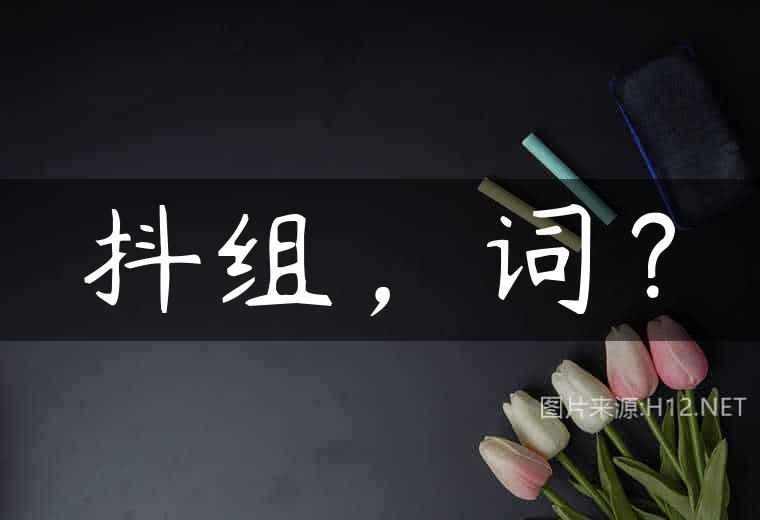 抖组，词？