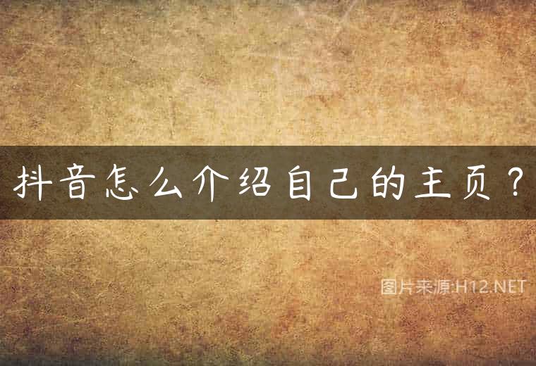 抖音怎么介绍自己的主页？