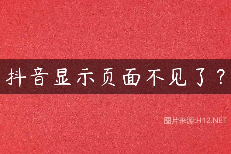 抖音显示页面不见了？