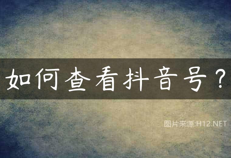 如何查看抖音号？