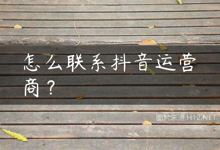 怎么联系抖音运营商？