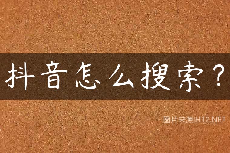 抖音怎么搜索？