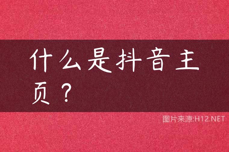 什么是抖音主页？