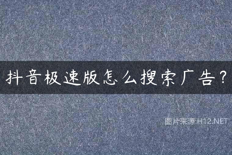 抖音极速版怎么搜索广告？